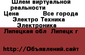 Шлем виртуальной реальности 3D VR Box › Цена ­ 2 690 - Все города Электро-Техника » Электроника   . Липецкая обл.,Липецк г.